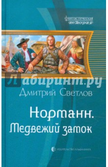Дмитрий Светлов - Норманн. Медвежий замок обложка книги Дмитрий Светлов - Норманн. Медвежий замок обложка книги