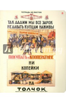 Тетрадь "ПЛАКАТЫ СССР-1" 48 листов, клетка, А5 (7-48-926) Тетрадь "ПЛАКАТЫ СССР-1" 48 листов, клетка, А5 (7-48-926)
