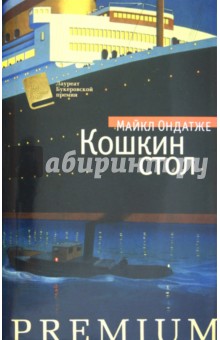 Майкл Ондатже - Кошкин стол обложка книги Майкл Ондатже - Кошкин стол обложка книги