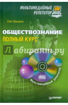 Обществознание. Полный курс. Мультимедийный репетитор (+CD) - Олег Макаров