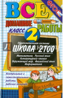 Все домашние работы за 2 класс. Школа 2100. ФГОС - Веселова, Москвина, Шубина