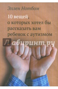 Эллен Нотбом - 10 вещей, о которых хотел бы рассказать вам ребенок с аутизмом обложка книги Эллен Нотбом - 10 вещей, о которых хотел бы рассказать вам ребенок с аутизмом обложка книги