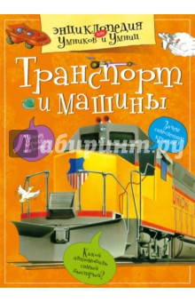 Транспорт и машины обложка книги Транспорт и машины обложка книги