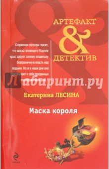 Екатерина Лесина - Маска короля обложка книги Екатерина Лесина - Маска короля обложка книги