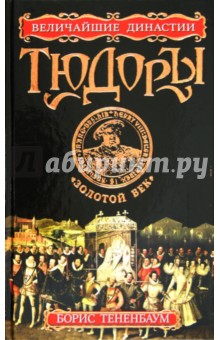 Борис Тененбаум - Тюдоры. "Золотой век" обложка книги Борис Тененбаум - Тюдоры. "Золотой век" обложка книги