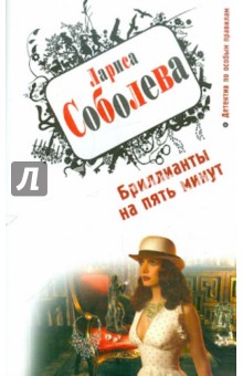 Лариса Соболева - Бриллианты на пять минут обложка книги Лариса Соболева - Бриллианты на пять минут обложка книги