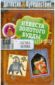 Марина Белова - Невеста Золотого Будды обложка книги Марина Белова - Невеста Золотого Будды обложка книги