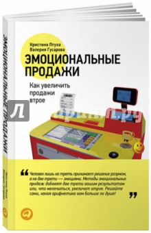 Птуха, Гусарова - Эмоциональные продажи. Как увеличить продажи втрое обложка книги Птуха, Гусарова - Эмоциональные продажи. Как увеличить продажи втрое обложка книги