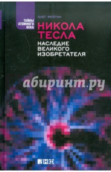 Олег Фейгин - Никола Тесла. Наследие великого изобретателя обложка книги Олег Фейгин - Никола Тесла. Наследие великого изобретателя обложка книги