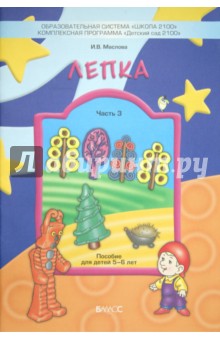 Лепка. Часть 3. Наглядное пособие для детей 5-6 лет обложка книги Лепка. Часть 3. Наглядное пособие для детей 5-6 лет обложка книги