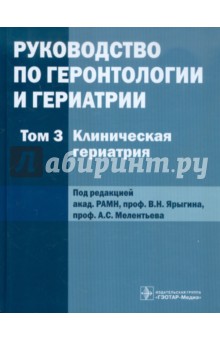 Руководство по геронтологии и гериатрии. В 4-х томах. Том 3 обложка книги Руководство по геронтологии и гериатрии. В 4-х томах. Том 3 обложка книги