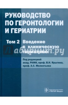 Руководство по геронтологии и гериатрии. В 4-х томах. Том 2 обложка книги Руководство по геронтологии и гериатрии. В 4-х томах. Том 2 обложка книги