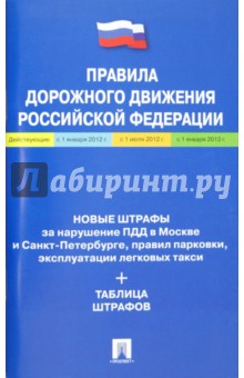 ПДД. Новые штрафы за нарушения. Таблица штрафов. 2012 обложка книги ПДД. Новые штрафы за нарушения. Таблица штрафов. 2012 обложка книги