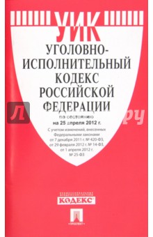 Уголовно-исполнительный кодекс РФ по состоянию на 25.04.12 года обложка книги Уголовно-исполнительный кодекс РФ по состоянию на 25.04.12 года обложка книги