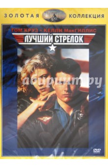 Тони Скотт - Лучший стрелок (DVD) Тони Скотт - Лучший стрелок (DVD)