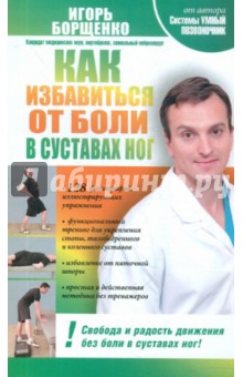 Как избавиться от боли в суставах ног - Игорь Борщенко