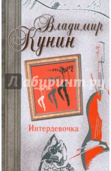 Интердевочка. Иванов и Рабинович, или
