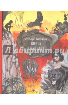 Редьярд Киплинг - Книга джунглей обложка книги Редьярд Киплинг - Книга джунглей обложка книги