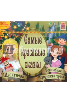 Самые красивые сказки (CDmp3) Самые красивые сказки (CDmp3)