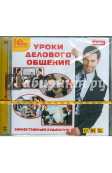 Уроки делового общения (CDmp3) Уроки делового общения (CDmp3)