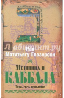 Рав Глазерсон - Медицина и каббала: Тора, свет, исцеление обложка книги Рав Глазерсон - Медицина и каббала: Тора, свет, исцеление обложка книги