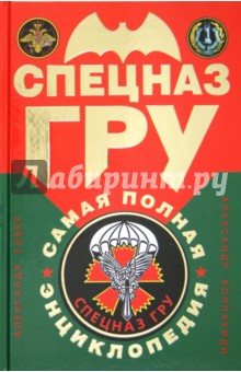 Север, Колпакиди - Спецназ ГРУ. Самая полная энциклопедия обложка книги Север, Колпакиди - Спецназ ГРУ. Самая полная энциклопедия обложка книги