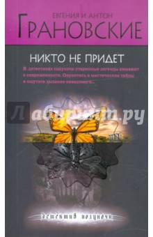 Грановская, Грановский - Никто не придет обложка книги Грановская, Грановский - Никто не придет обложка книги