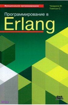 Томпсон, Чезарини - Программирование в Erlang обложка книги Томпсон, Чезарини - Программирование в Erlang обложка книги