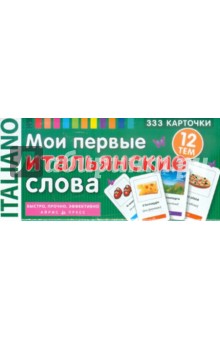 Мои первые итальянские слова. 333 карточки обложка книги Мои первые итальянские слова. 333 карточки обложка книги