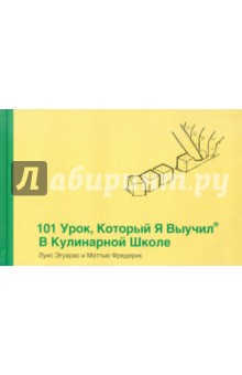 101 урок, который я выучил в кулинарной школе - Эгуарас, Фредерик