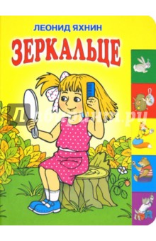 Леонид Яхнин - Зеркальце обложка книги Леонид Яхнин - Зеркальце обложка книги