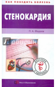Павел Фадеев - Стенокардия обложка книги Павел Фадеев - Стенокардия обложка книги