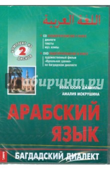 Джамиль, Мокрушина - Арабский язык. Багдадский диалект (DVD+CD) обложка книги Джамиль, Мокрушина - Арабский язык. Багдадский диалект (DVD+CD) обложка книги