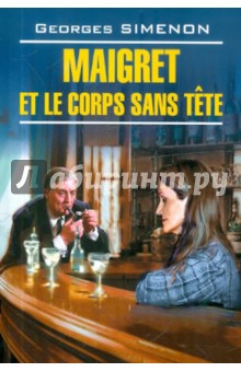 Georges Simenon - Maigret et le corps sans tete обложка книги Georges Simenon - Maigret et le corps sans tete обложка книги