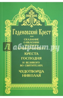 Годеновский Крест обложка книги Годеновский Крест обложка книги