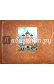 Е. Каршилов - Донской монастырь. Путеводитель обложка книги Е. Каршилов - Донской монастырь. Путеводитель обложка книги