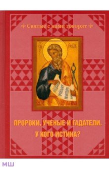 С. Чусов - Пророки, ученые и гадатели. У кого истина? обложка книги С. Чусов - Пророки, ученые и гадатели. У кого истина? обложка книги