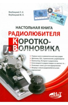 Настольная книга радиолюбителя-коротковолновика - Вербицкий, Вербицкий