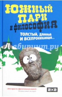 Южный парк и философия обложка книги Южный парк и философия обложка книги