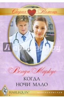 Когда ночи мало - Венди Маркус Когда ночи мало - Венди Маркус