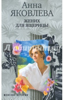 Жених для ящерицы - Анна Яковлева