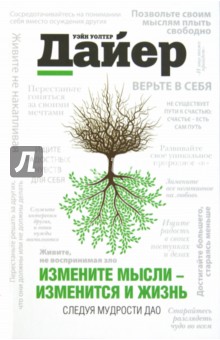 Измените мысли - изменится и жизнь. Следуя мудрости Дао - Уэйн Дайер