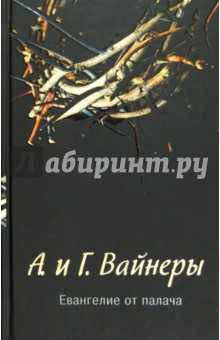 Вайнер, Вайнер - Евангелие от палача обложка книги Вайнер, Вайнер - Евангелие от палача обложка книги