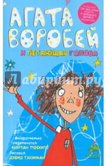 Агата Воробей и летающая голова - Кьяртан Поскитт