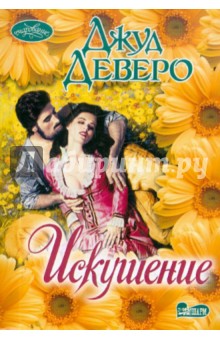 Джуд Деверо - Искушение обложка книги Джуд Деверо - Искушение обложка книги