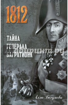 Алла Бегунова - Тайна генерала Багратиона обложка книги Алла Бегунова - Тайна генерала Багратиона обложка книги