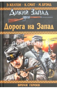 Келтон, Смит, Брэнд - Дорога на Запад обложка книги Келтон, Смит, Брэнд - Дорога на Запад обложка книги