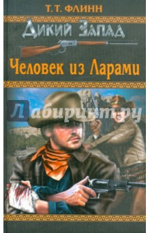 Томас Флинн - Человек из Ларами обложка книги Томас Флинн - Человек из Ларами обложка книги
