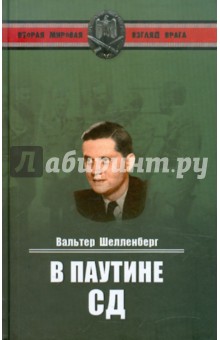 Вальтер Шелленберг - В паутине СД. Мемуары обложка книги Вальтер Шелленберг - В паутине СД. Мемуары обложка книги