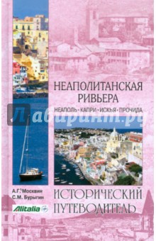 Москвин, Бурыгин - Неаполитанская Ривьера. Неаполь. Капри. Искья. Прочида обложка книги Москвин, Бурыгин - Неаполитанская Ривьера. Неаполь. Капри. Искья. Прочида обложка книги